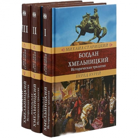 Исторический роман, книга Богдан Хмельницкий купить по скидке