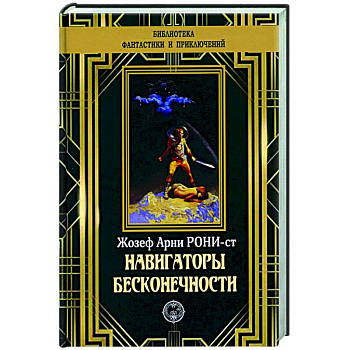 Навигаторы бесконечности