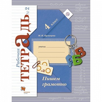 Пишем грамотно. 4 класс. Рабочая тетрадь № 2. ФГОС