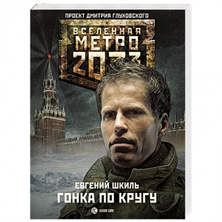 Книги, книга Метро 2033. Гонка по кругу купить по скидке