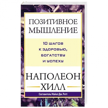 Психология, книга Позитивное мышление: 10 шагов к здоровью купить по скидке