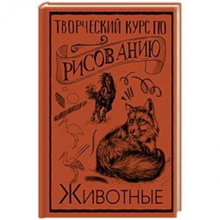 Живопись, книга Творческий курс по рисованию. Животные купить по скидке