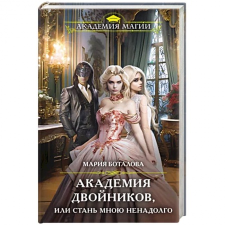 Русское фэнтези, книга Академия двойников, или Стань мною ненадолго купить по скидке