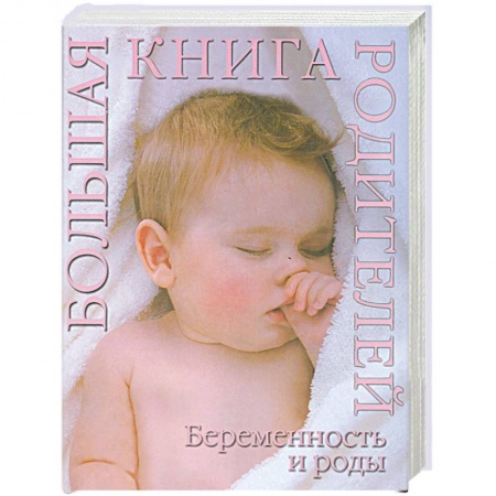 Книги, книга Беременность и роды. Большая книга родителей купить по скидке