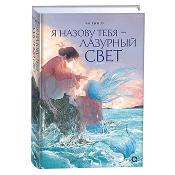 Я назову тебя — лазурный свет