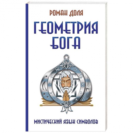 Книги, книга Геометрия Бога. Мистический язык символов купить по скидке