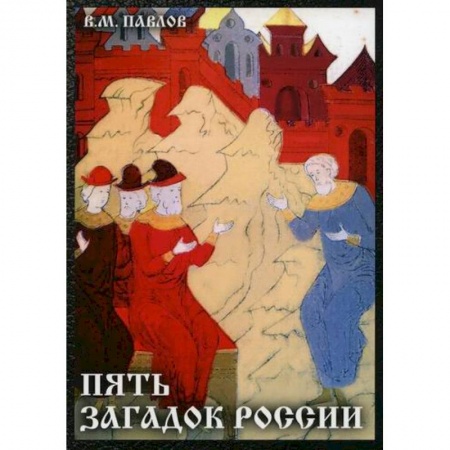 История, биография, мемуары, книга Пять загадок России купить по скидке