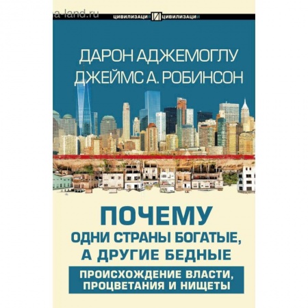 Теория экономики, книга Почему одни страны богатые, а другие бедные купить по скидке