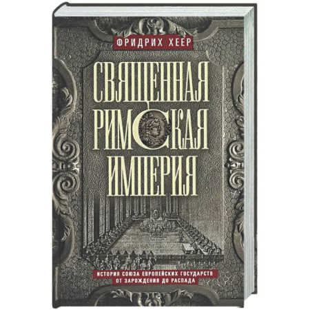 Общие работы по всемирной истории, книга Священная Римская империя. История союза европейских государств от зарождения до распада купить по скидке