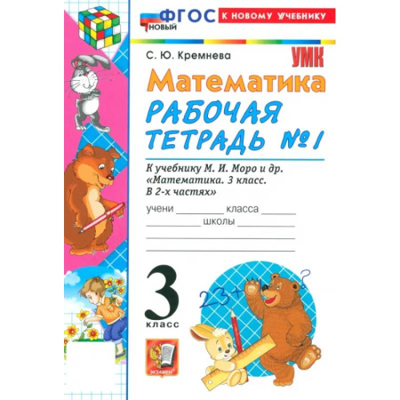 Математика. Алгебра. Геометрия, книга Математика. 3 класс. Рабочая тетрадь № 1 к учебнику М. И. Моро и др купить по скидке