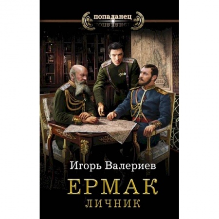 Русская фантастика, книга Ермак. Личник купить по скидке