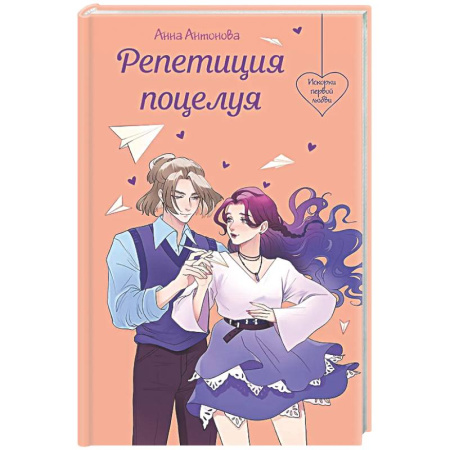 Романтическая проза, книга Репетиция поцелуя купить по скидке