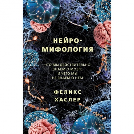 Биологические науки, книга Нейромифология купить по скидке