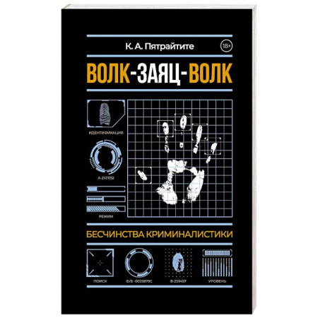 Психоанализ, книга Волк-заяц-волк. Бесчинства криминалистики купить по скидке