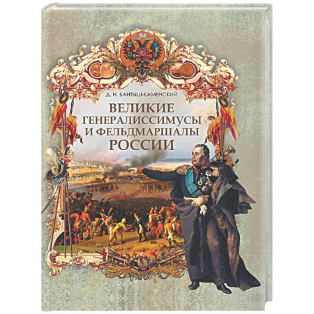 Другие издания, книга Великие генералиссимусы и фельдмаршалы России купить по скидке
