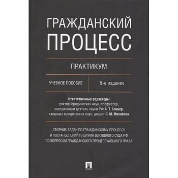 Гражданский процесс. Практикум. Сборник задач по гражданскому процессу и постановлений Пленума Верховного Суда РФ по вопросам гражданского процессуаль Гражданский процесс. Практикум. Сборник задач по гражданскому процессу и постановлений Пленума Верховного Суда РФ по вопросам гражданского процессуаль