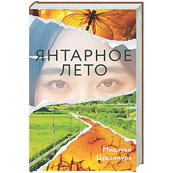 Янтарное лето