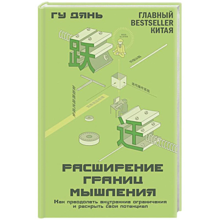Достижение успеха в жизни, книга Расширение границ мышления. Как преодолеть внутренние ограничения и раскрыть свой потенциал купить по скидке