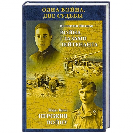 Книги, книга Одна война. Две судьбы купить по скидке
