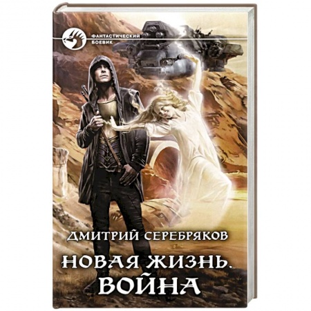 Боевая фантастика, книга Новая жизнь. Война купить по скидке