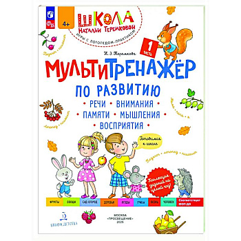 Мультитренажёр по развитию речи, внимания, памяти, мышления, восприятия. Часть 1. Осень Мультитренажёр по развитию речи, внимания, памяти, мышления, восприятия. Часть 1. Осень