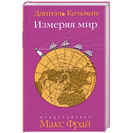 Книги, книга Измеряя мир купить по скидке