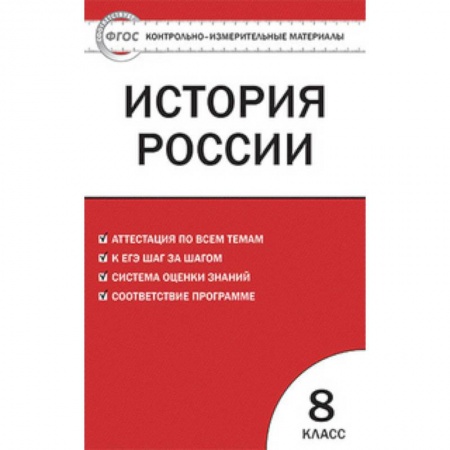 История, книга Контрольно-измерительные материалы. История России. 8 класс купить по скидке