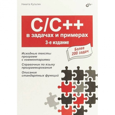 C/C++. Языки программирования Си, Си++, книга C/C++ в задачах и примерах купить по скидке
