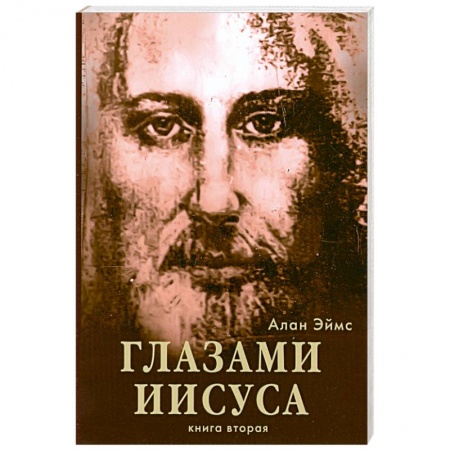 Книги, книга Апокрифические послания. Глазами Иисуса. Книга вторая купить по скидке