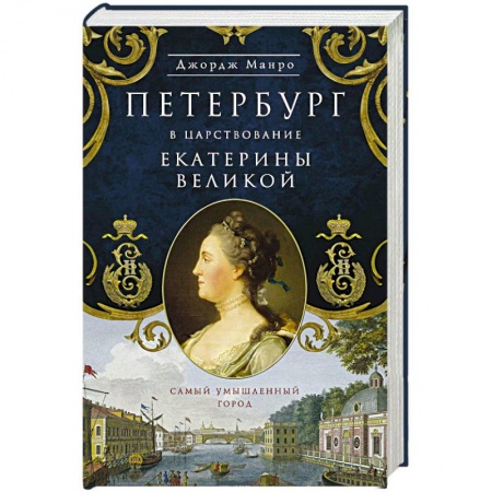 Книги, книга Петербург в царствование Екатерины Великой купить по скидке
