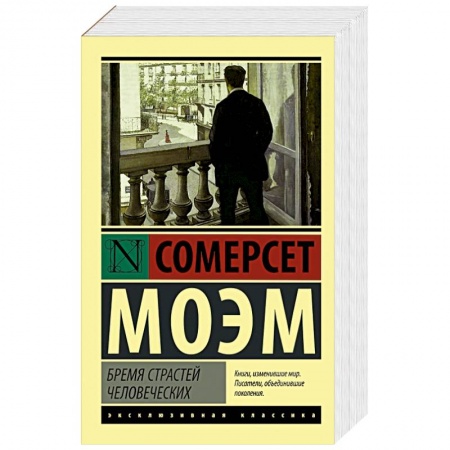 Книги, книга Бремя страстей человеческих купить по скидке