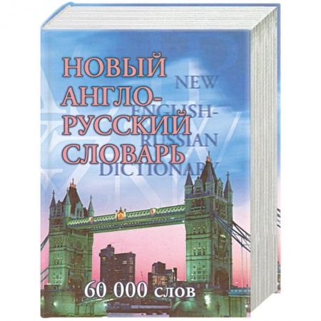 Справочная литература, книга Новый англо-русский словарь. 60 000 слов купить по скидке