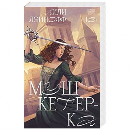 Зарубежная приключенческая литература, книга Мушкетерка купить по скидке