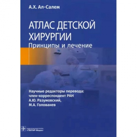 Хирургия. Ортопедия, книга Атлас детской хирургии. Принципы и лечение купить по скидке