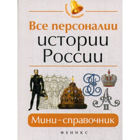История, книга Все персоналии истории России купить по скидке