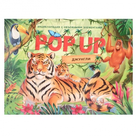 Знакомство с миром, развитие малыша, книга Джунгли. Книжка панорамка купить по скидке