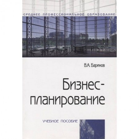 Экономика, книга Бизнес-планирование: Учебное пособие купить по скидке