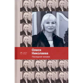 Последний человек. Избранное: стихотворения