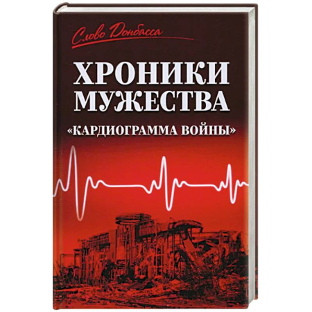 Новая и новейшая история, книга Хроники мужества.'Кардиограмма войны' купить по скидке