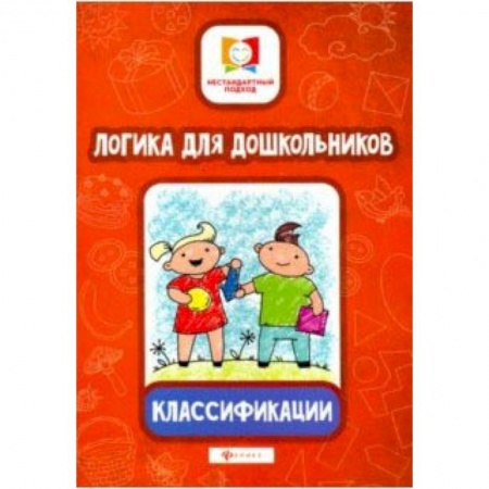 Книги для дошкольников (4-6 лет), книга Логика для дошкольников. Классификации купить по скидке