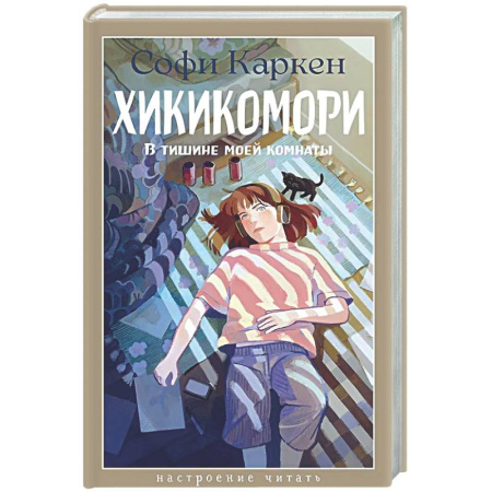 Зарубежная современная проза, книга Хикикомори. В тишине моей комнаты купить по скидке
