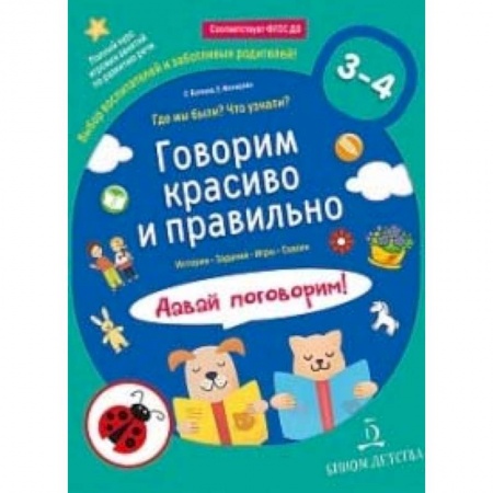 Развитие речи. Чтение, книга Говорим красиво и правильно. Где мы были? Что узнали? Давай поговорим! Полный курс игровых занятий купить по скидке