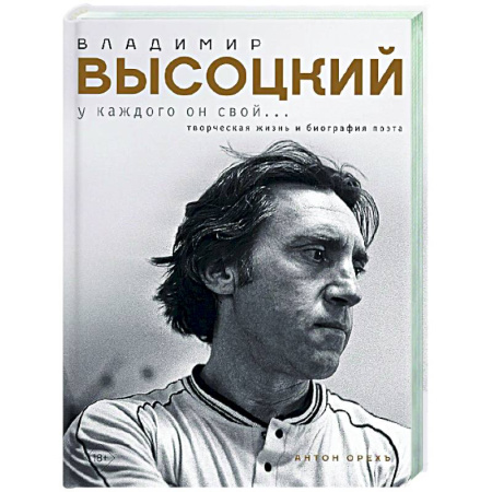 Мемуары, биографии деятелей культуры, искусства, книга Владимир Высоцкий. У каждого он свой...Творческая жизнь и биография поэта купить по скидке