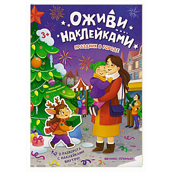 Праздник в городе: книжка с наклейками