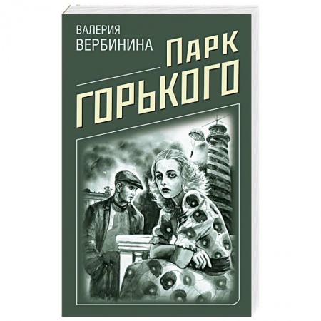 Отечественный женский детектив, книга Парк Горького купить по скидке