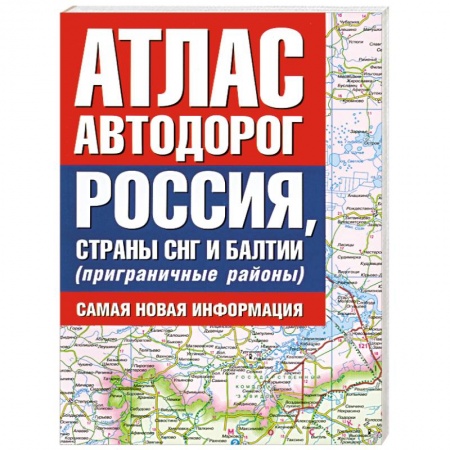 Книги, книга Атлас автодорог. Россия, страны СНГ и Балтии (приграничные районы). Самая новая информация купить по скидке