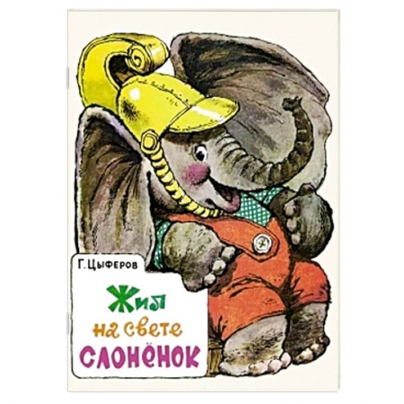 Книги, книга Жил на свете слоненок купить по скидке