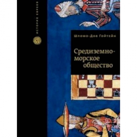 История новейшего времени (с 1918 г.), книга Средиземноморское общество купить по скидке