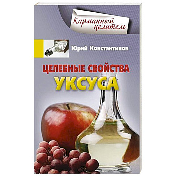 Целебные свойства уксуса