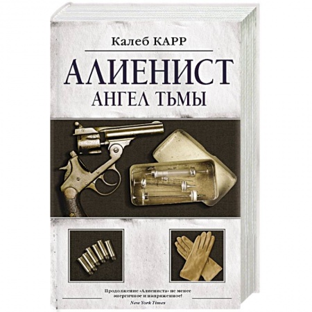 Зарубежный детектив, книга Алиенист - 2: Ангел тьмы купить по скидке
